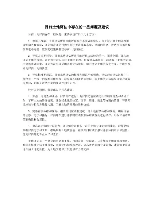 目前土地评估中存在的一些问题及建议