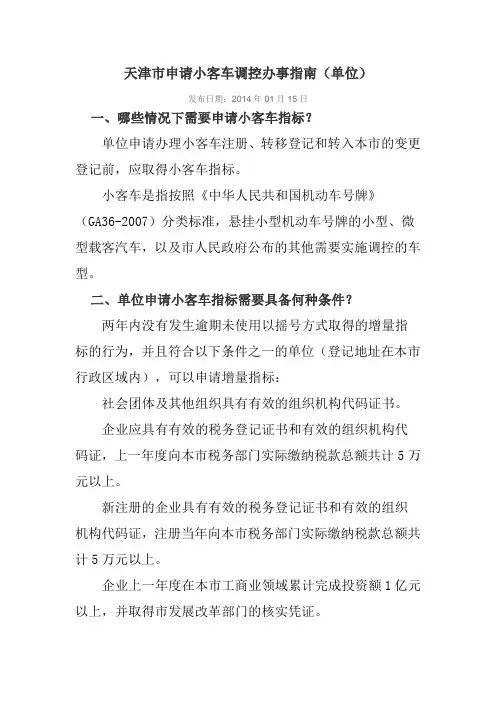 天津市申请小客车调控办事指南(单位)