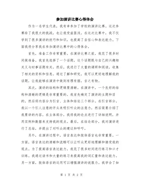 参加演讲比赛心得体会