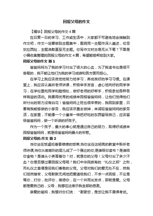 【精华】回报父母的作文4篇