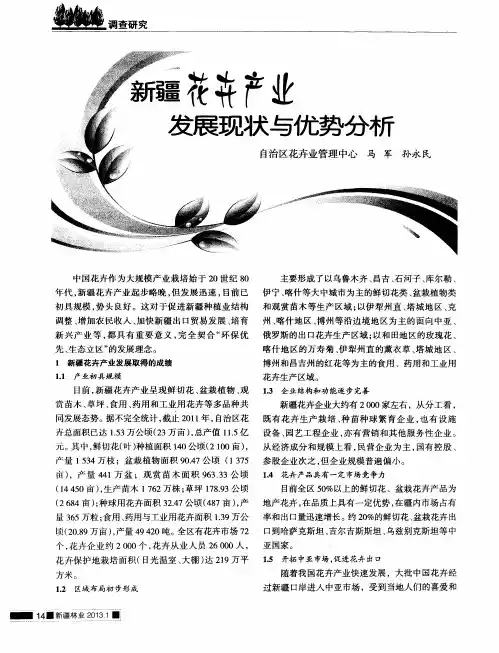 新疆花卉产业发展现状与优势分析