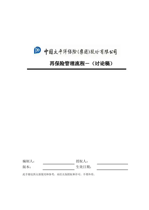 再保险管理流程手册