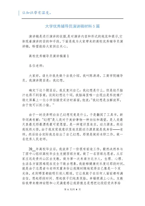 大学优秀辅导员演讲稿材料5篇