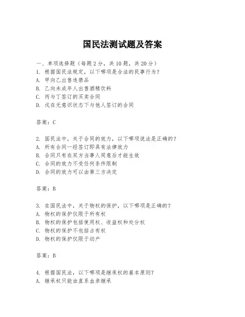 国民法测试题及答案