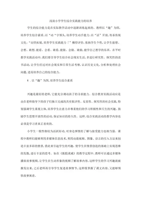 浅谈小学学生综合实践能力的培养