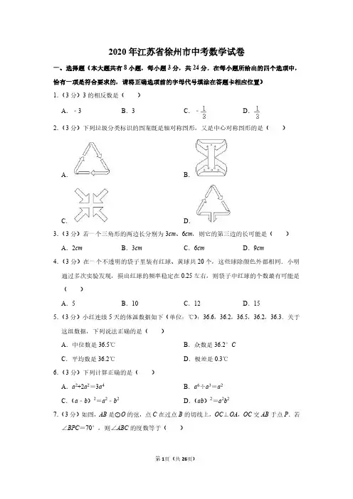 2020年江苏省徐州市中考数学试卷