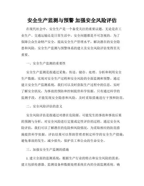 安全生产监测与预警 加强安全风险评估