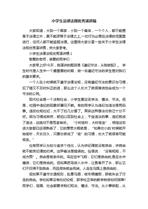 小学生法律法规优秀演讲稿