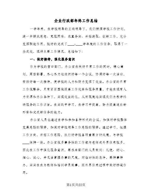 企业行政部年终工作总结(6篇)