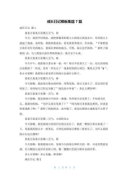 成长日记模板集锦7篇