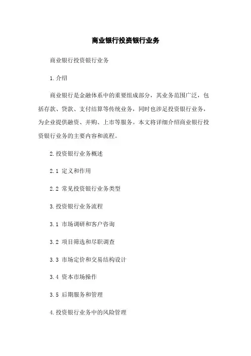 商业银行投资银行业务