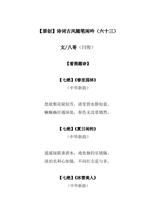 八哥诗词古风随笔闲吟(六十三)