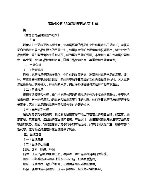 家居公司品牌策划书范文3篇