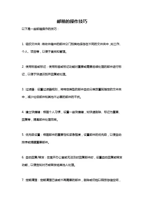邮箱的操作技巧