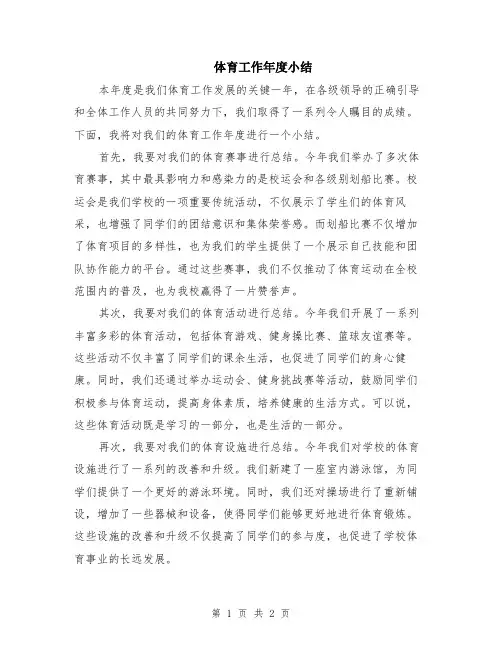 体育工作年度小结