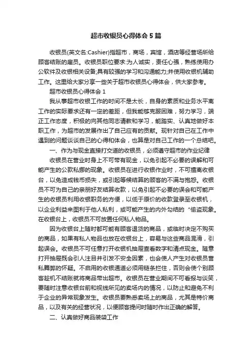 超市收银员心得体会5篇