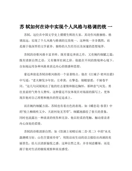 苏 轼如何在诗中实现个人风格与格调的统 一