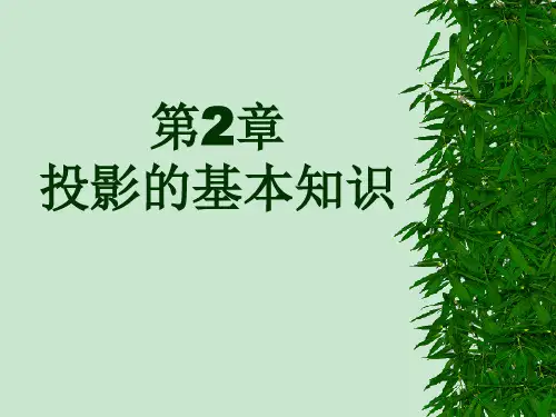 第1章园林制图的基本知识和基本技能.pptx