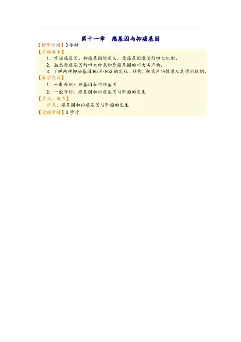 生物化学第11章-癌基因与抑癌基因
