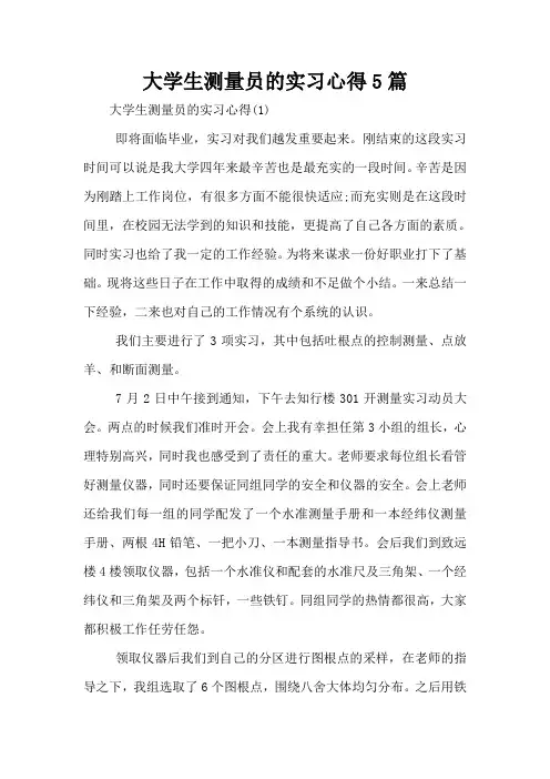 大学生测量员的实习心得5篇