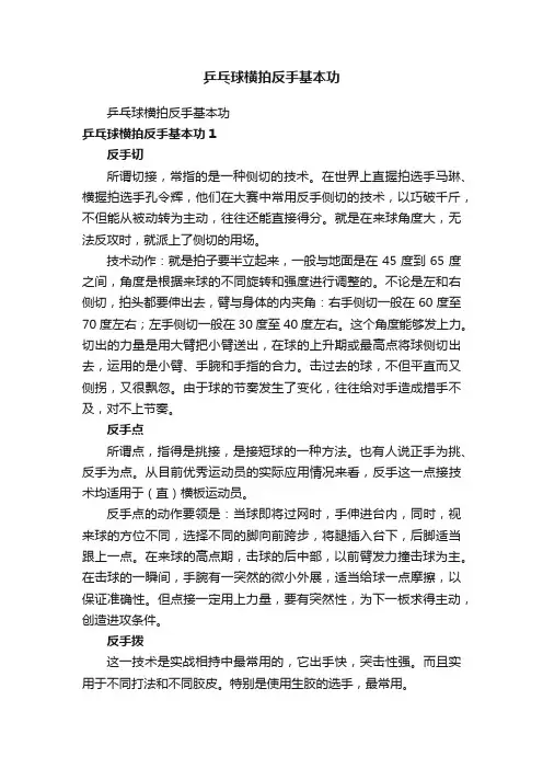 乒乓球横拍反手基本功