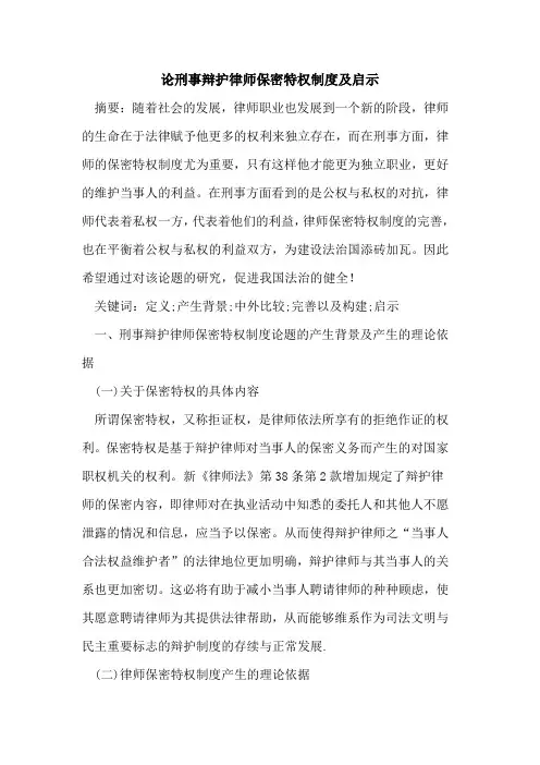 论刑事辩护律师保密特权制度及启示