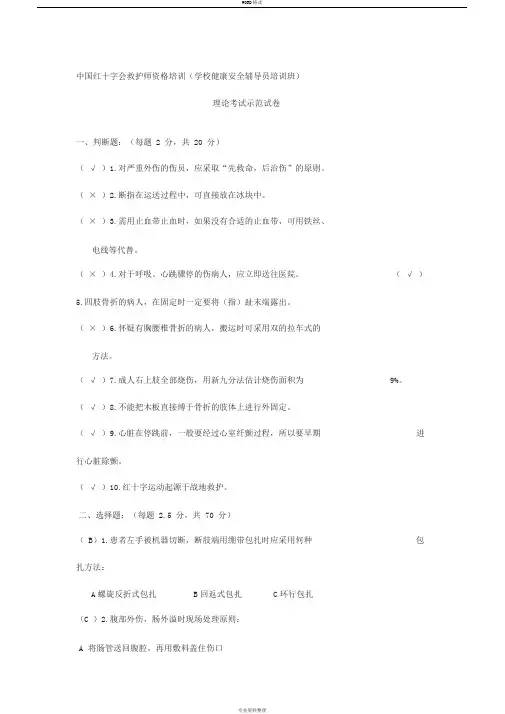 中国红十字会救护师资格培训(学校健康安全辅导员培训班)理论考试示范试卷加答案