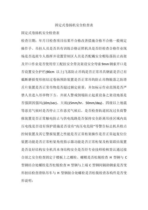 固定式卷扬机安全检查表