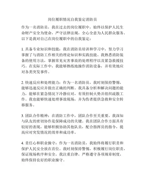 岗位履职情况自我鉴定消防员