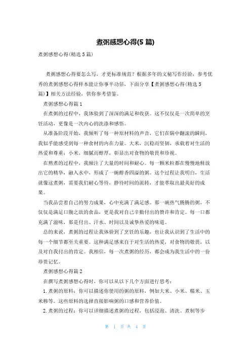 煮粥感想心得(5篇)