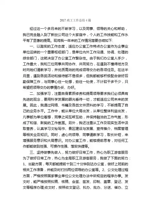 2017政工工作总结4篇_工作总结范文_