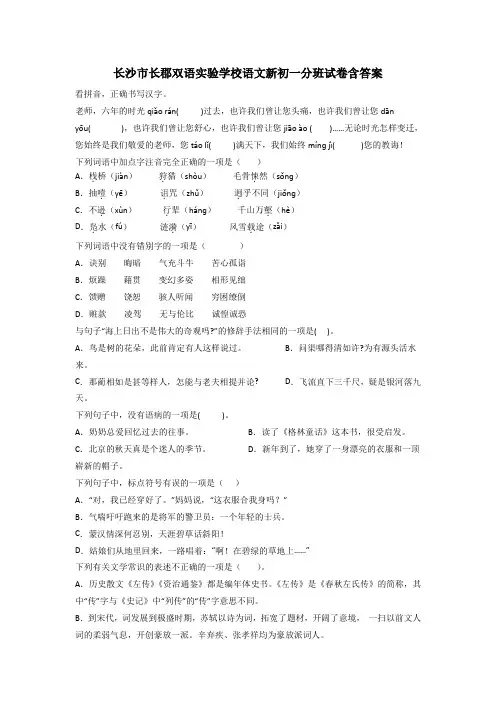 长沙市长郡双语实验学校语文新初一分班试卷含答案