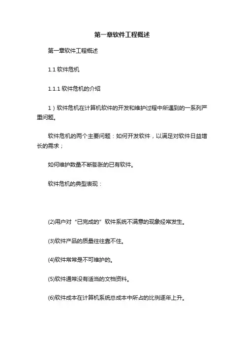 第一章软件工程概述