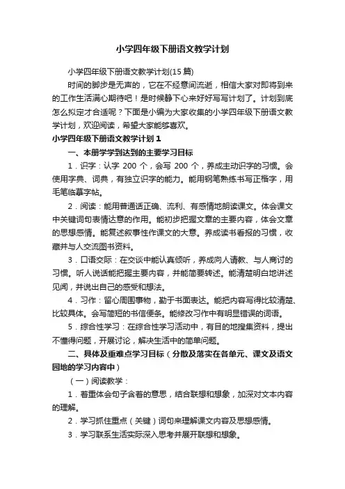 小学四年级下册语文教学计划（15篇）