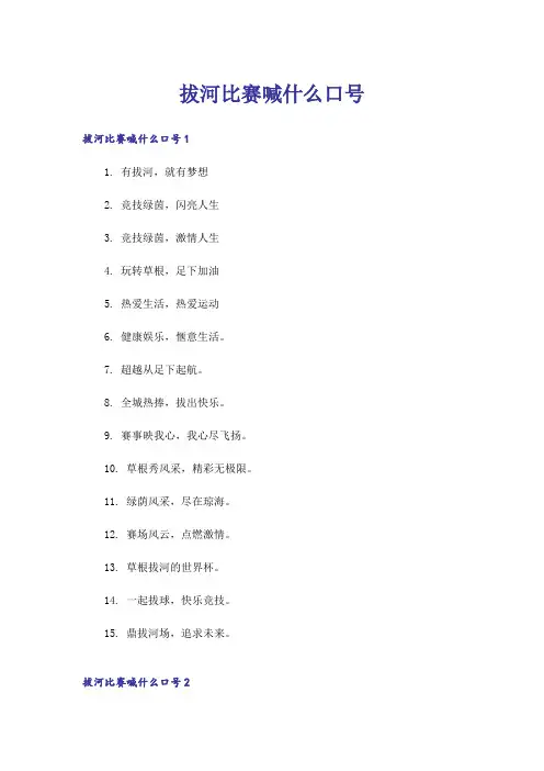 拔河比赛喊什么口号