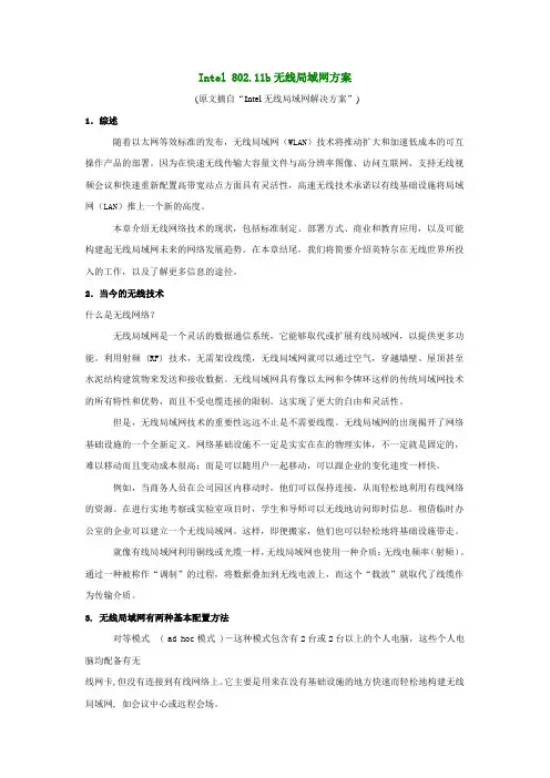 802.11b无线局域网方案