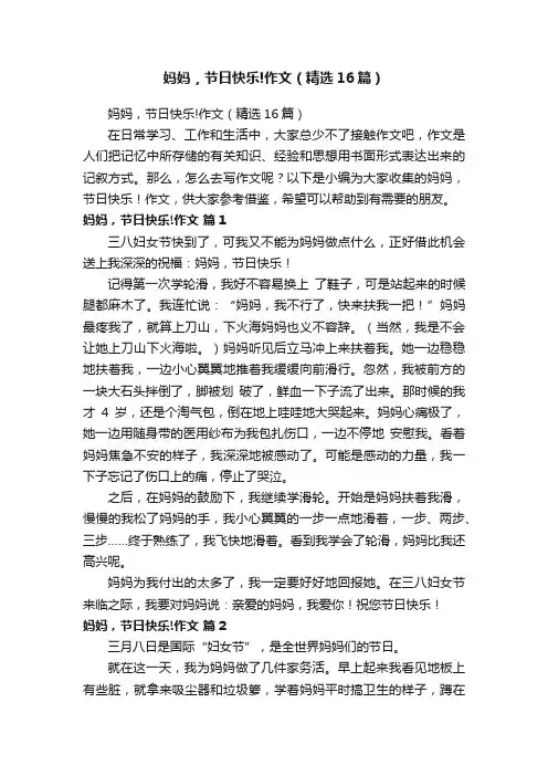 妈妈，节日快乐!作文（精选16篇）