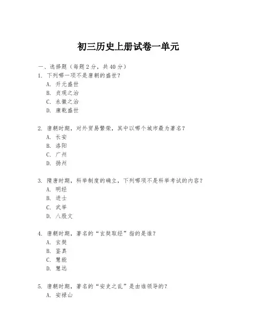 初三历史上册试卷一单元