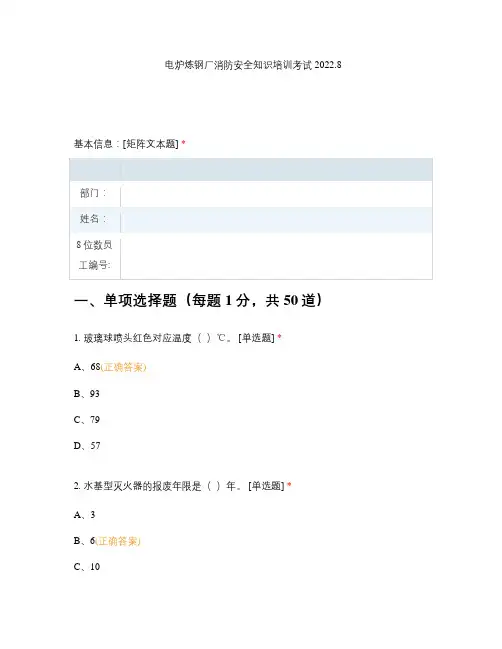 电炉炼钢厂消防安全知识培训考试2022