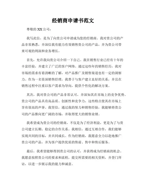 经销商申请书范文