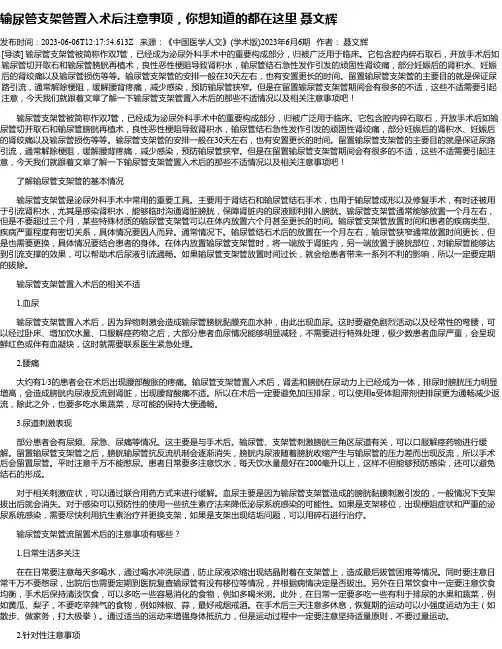 输尿管支架管置入术后注意事项，你想知道的都在这里聂文辉