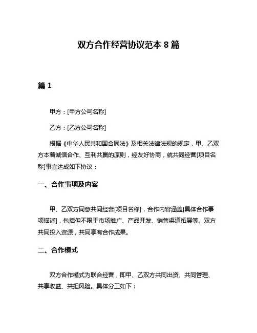 双方合作经营协议范本8篇