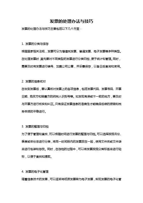 发票的处理办法与技巧