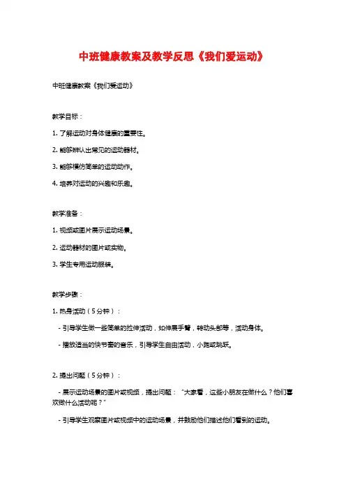 中班健康教案及教学反思《我们爱运动》