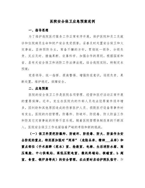 医院安全保卫应急预案范例(3篇)