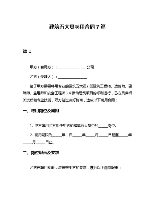建筑五大员聘用合同7篇