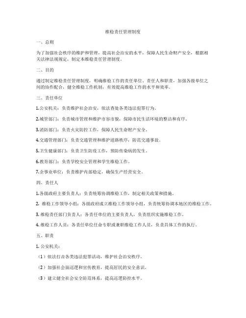 维稳责任管理制度