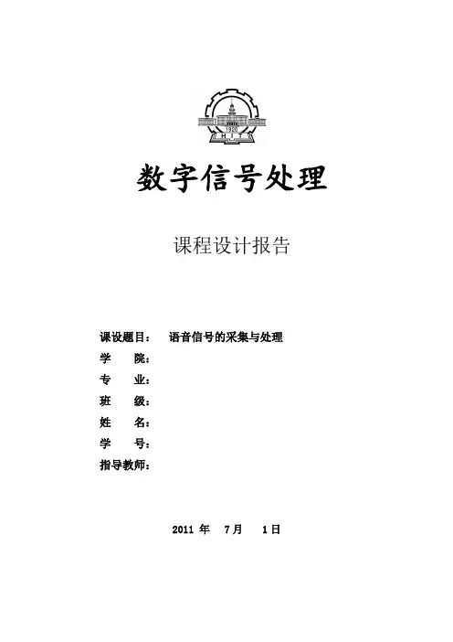 数字信号处理课程设计报告-语音信号的采集与处理