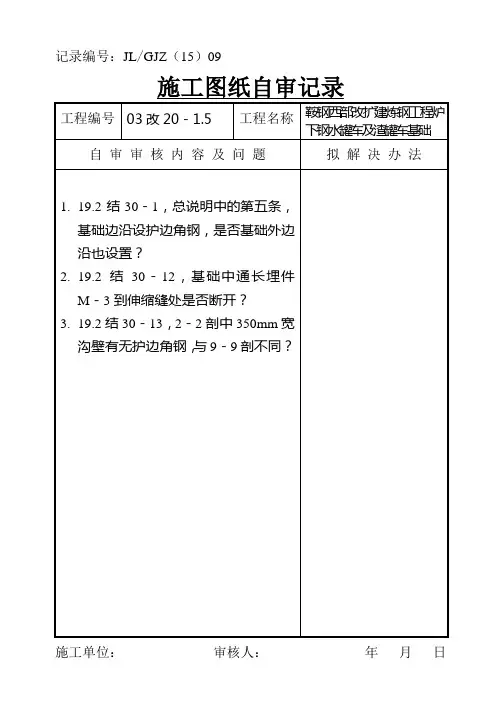 施工图纸自审记录