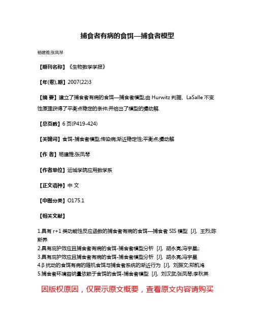 捕食者有病的食饵—捕食者模型
